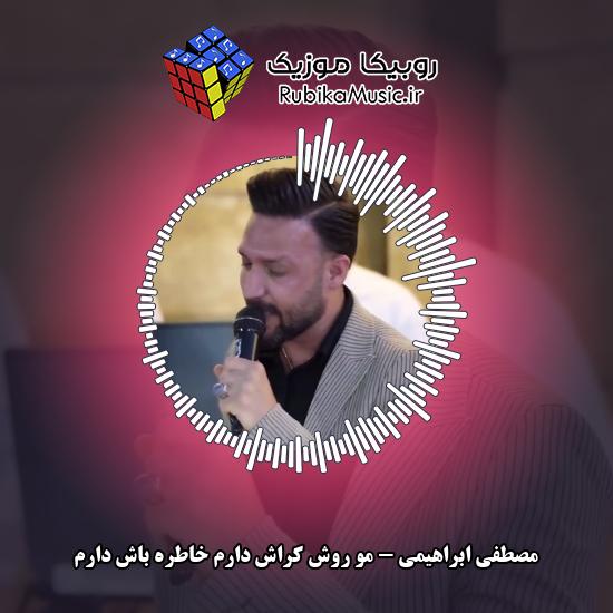 دانلود آهنگ مو روش کراش دارم خاطره باش دارم مصطفی ابراهیمی